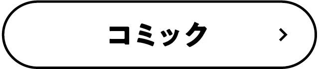 コミック