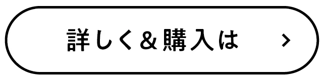 詳しく&購入