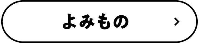 読み物